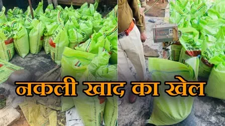 खाद की किल्लत के बीच पुलिस को मिला नकली खाद का जखीरा, फैक्ट्री सील कर लाखों का माल जब्त