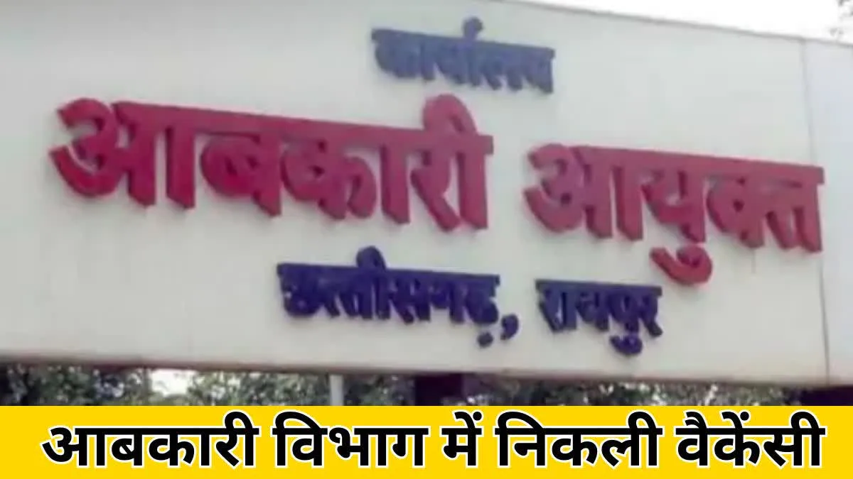 केमिस्ट बनने का मौका, छत्तीसगढ़ आबकारी विभाग में निकली वैकेंसी