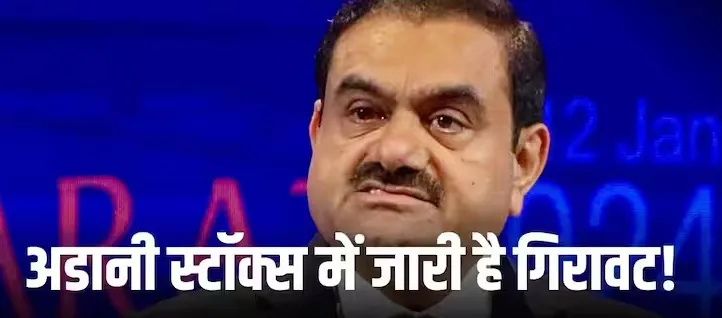 अडानी समूह की कंपनियों के स्टॉक आज भी गिरावट के साथ खुले, 10 फीसदी गिरकर खुला अडानी ग्रीन एनर्जी