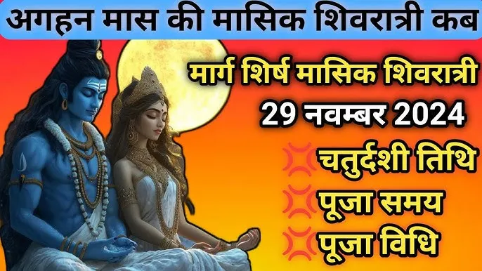 कब है अगहन की मासिक शिवरात्रि? निशिता काल में होगी शिव पूजा, देखें शुभ मुहूर्त