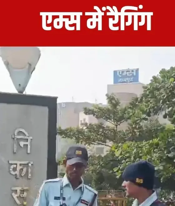 मेरी पूरी रात रैगिंग की गई... MBBS स्टूडेंट के गुमनाम खत से AIIMS रायपुर में खलबली