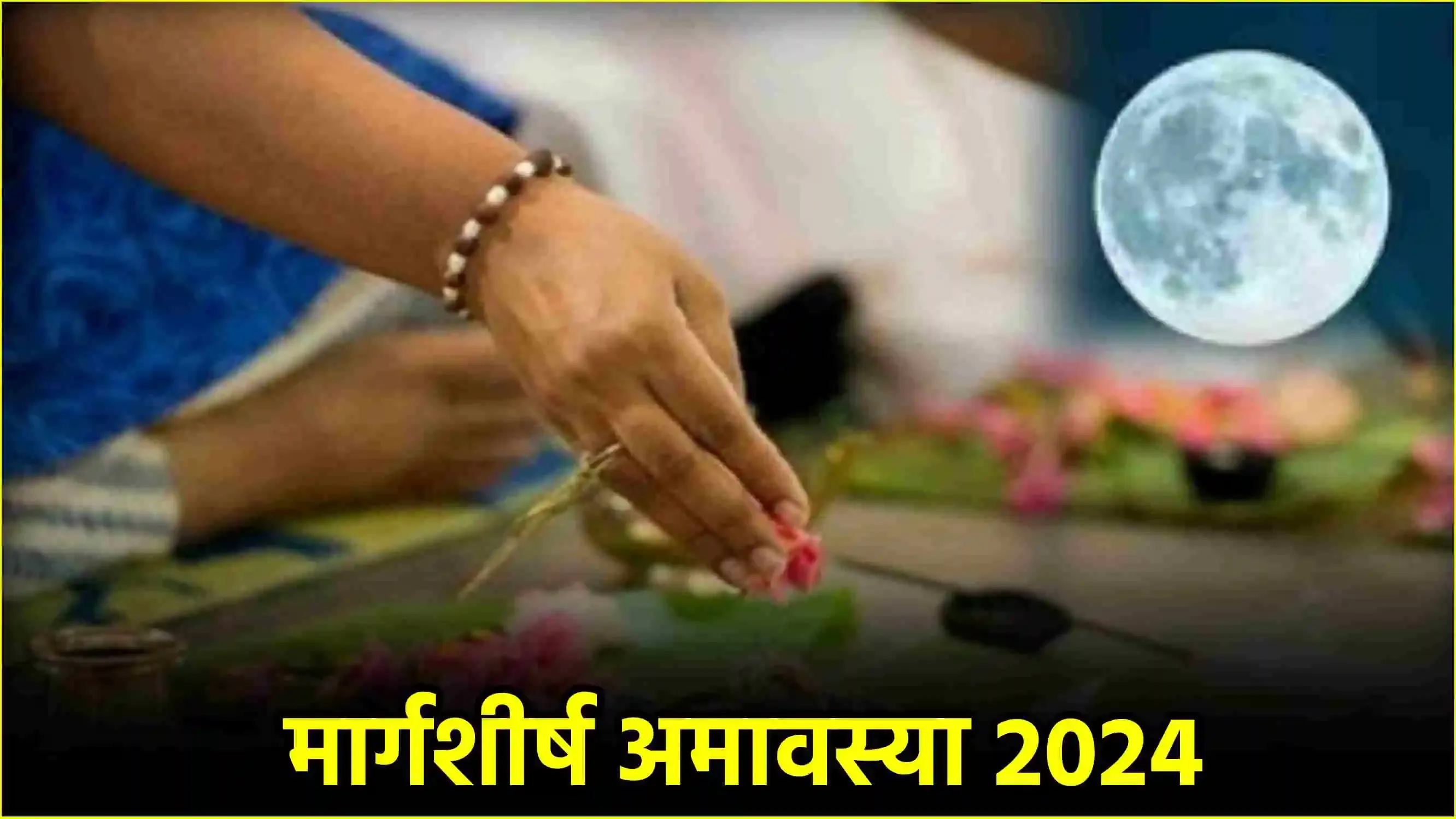 1 दिसंबर को है मार्गशीर्ष अमावस्या, इस दिन बन रहे शुभ योगों से पूरे महीने फायदे में रहेंगी ये 4 राशियां