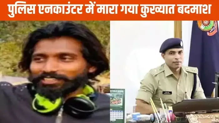 एनकाउंटर में मारा गया हिस्ट्रीशीटर अमित जोस, दर्ज थे 35 मुकदमे, एसपी बोले- आत्मरक्षा में हुई कार्रवाई