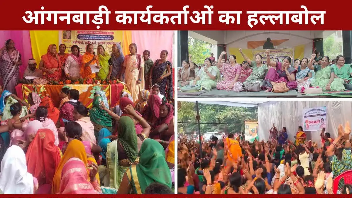 आंगनबाड़ी कार्यकर्ता और सहायिकाओं का हल्लाबोल, बड़े आंदोलन की दी चेतावनी