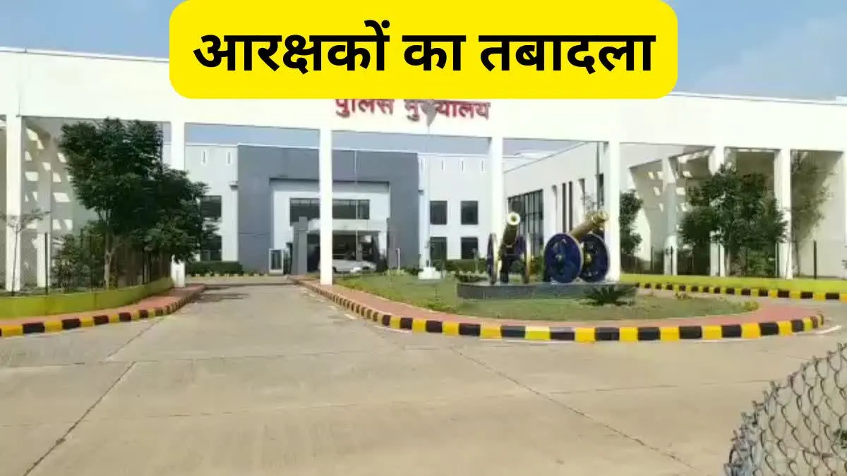 छत्तीसगढ़ पुलिस में आरक्षकों का बड़े पैमाने पर तबादला, जिला मुख्यालय ने जारी किया ट्रांसफर आदेश