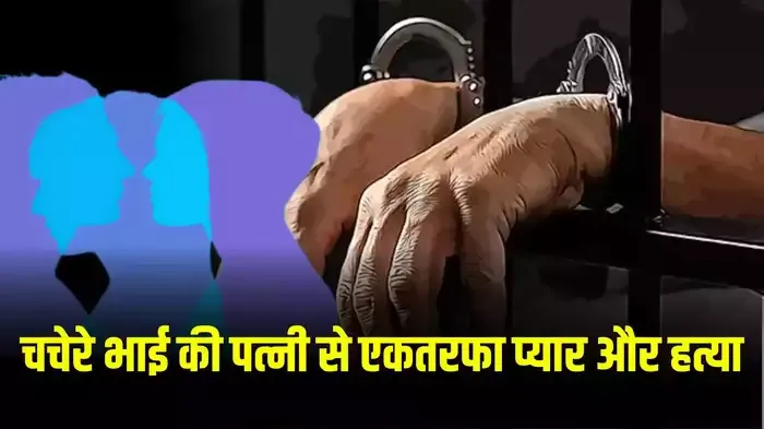 अंधा कत्ल कैसे पकड़ाया ? चचेरे भाई की पत्नी से एकतरफा प्यार, रोकने पर प्लान किया मर्डर, पुलिस के छूटे पसीने