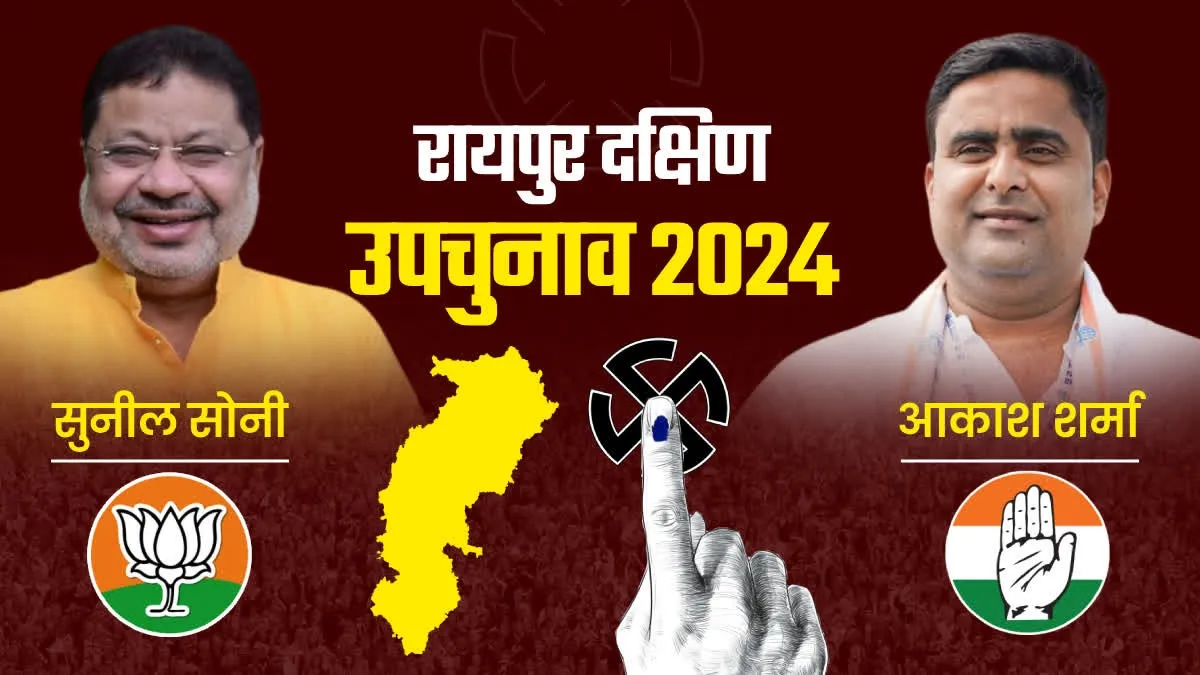 रायपुर दक्षिण उपचुनाव के चुनाव प्रचार का आखिरी दिन, 13 नवंबर को मतदान