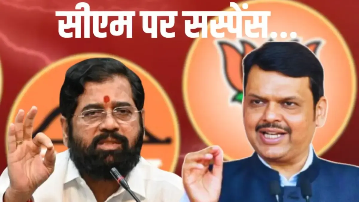 फडणवीस का पलड़ा भारी, महाराष्ट्र का सीएम कौन? 