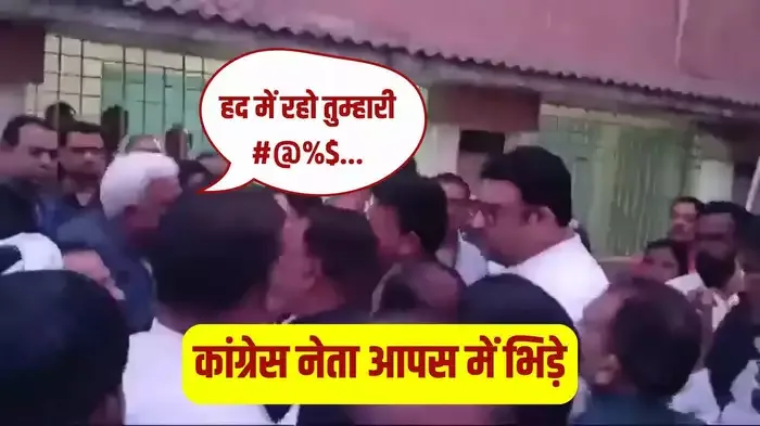 कांग्रेसी नेताओं में विवाद धक्का मुक्की से गाली गलौज तक पहुंचा, ये दो नेता भिड़े