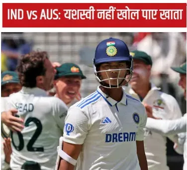 IND vs AUS: जायसवाल 0 पर क्या गए, पुजारा से लेकर मांजरेकर तक ने गिना दीं कमियां, क्या लेफ्ट आर्म पेसर्स ने पकड़ ली कमजोरी