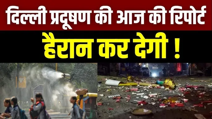 नहीं माने दिल्ली वाले... कई इलाकों में एक्यूआई 400 के पार, इन 10 जगहों की सबसे ज्यादा हवा रही खराब