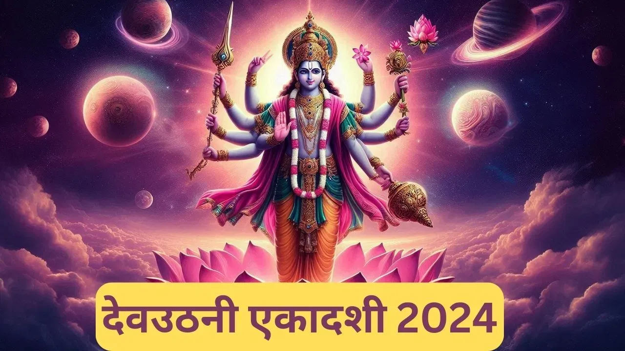 देव उठनी एकादशी के दिन भूल से भी न करें ये काम, जीवन में आ सकती हैं बाधाएं!