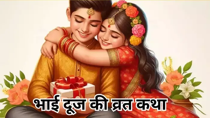 भाई दूज की व्रत कथा, इस दिन बहन के घर भोजन करने वाले भाई को नहीं जाना पड़ता नर्क में