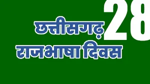 छत्तीसगढ़ राजभाषा दिवस पर मुख्यमंत्री विष्णुदेव साय ने दी शुभकामनाएं 