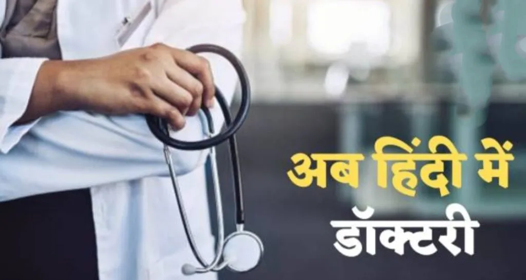MP के 30 % स्टूडेंट्स ने चुना हिंदी मीडियम में MBBS का ऑप्शन, 3 राज्य कतार में