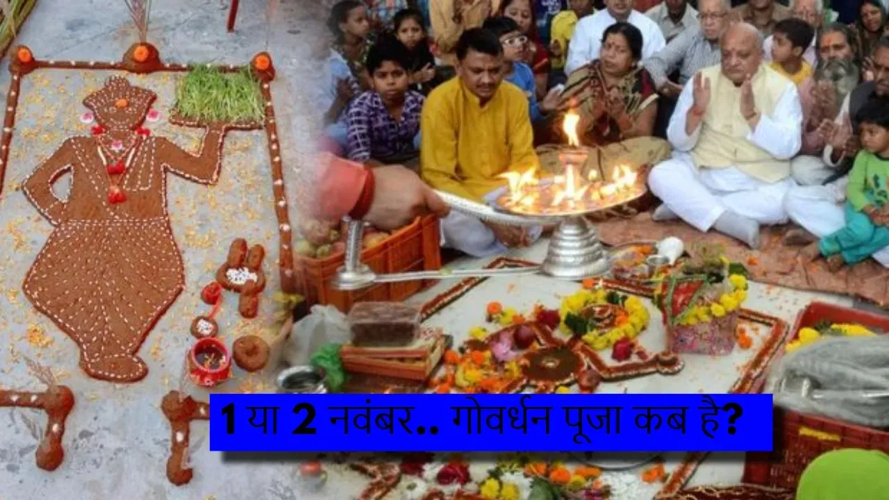 1 या 2 नवंबर… कब है गोवर्धन पूजा? एक क्लिक में दूर करें कंफ्यूजन