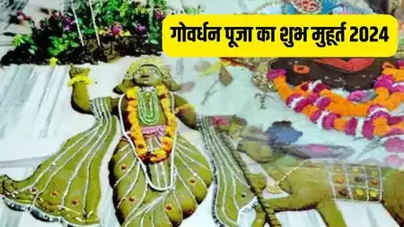गोवर्धन पूजा आज, जानें महत्व, शुभ मुहूर्त और पूजा विधि