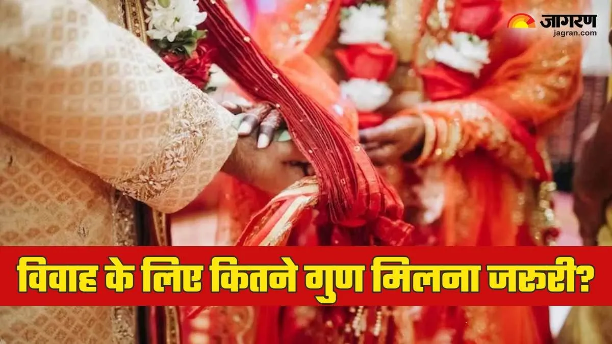 शादी में 36 नहीं, बल्कि इतने गुण मिलना भी शुभ, कुंडली मिलान में इन चीजों का भी रखें ध्यान