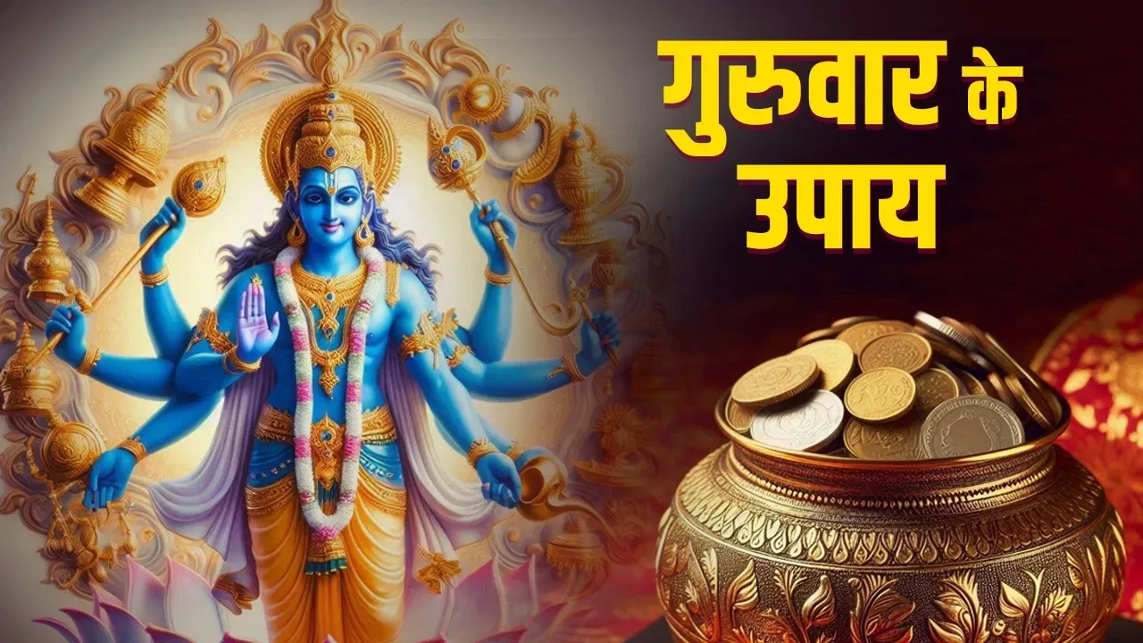 गुरुवार के दिन जरूर करें ये उपाय, सभी परेशानियां होंगी दूर
