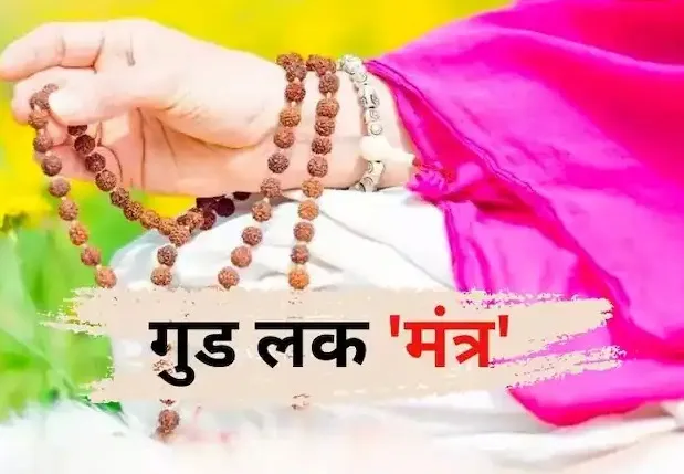 जीवन के मंत्र : हर काम होगा सफल और विपदा रहेगी दूर, घर से निकलते समय पढ़ें ये चमत्कारी मंत्र
