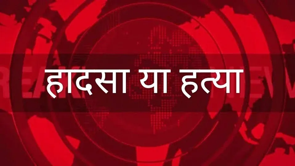 रोड पर मिला विकलांग का अर्धनग्न शव, हत्या या सड़क हादसा