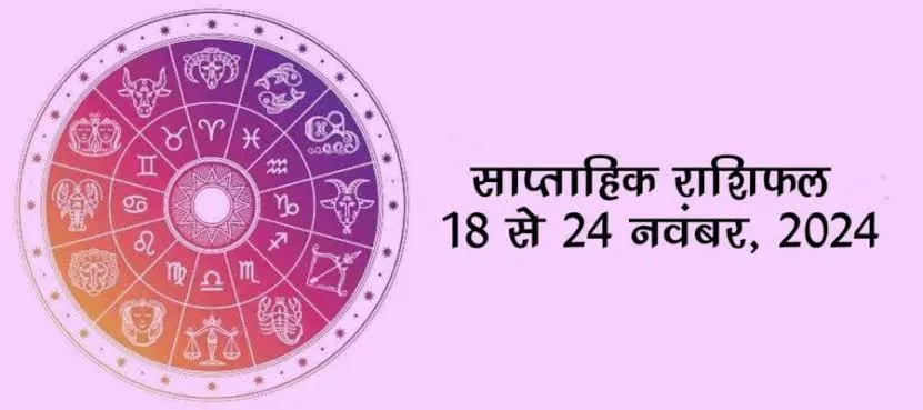 देखें वीकली मनी राशिफल : 18 से 24 नवंबर 2024 