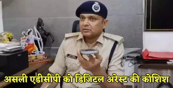 क्राइम ब्रांच के एडीसीपी को डिजिटल अरेस्ट करने की कोशिश, वीडियो कॉल में असली पुलिस देखते ही काटी कॉल