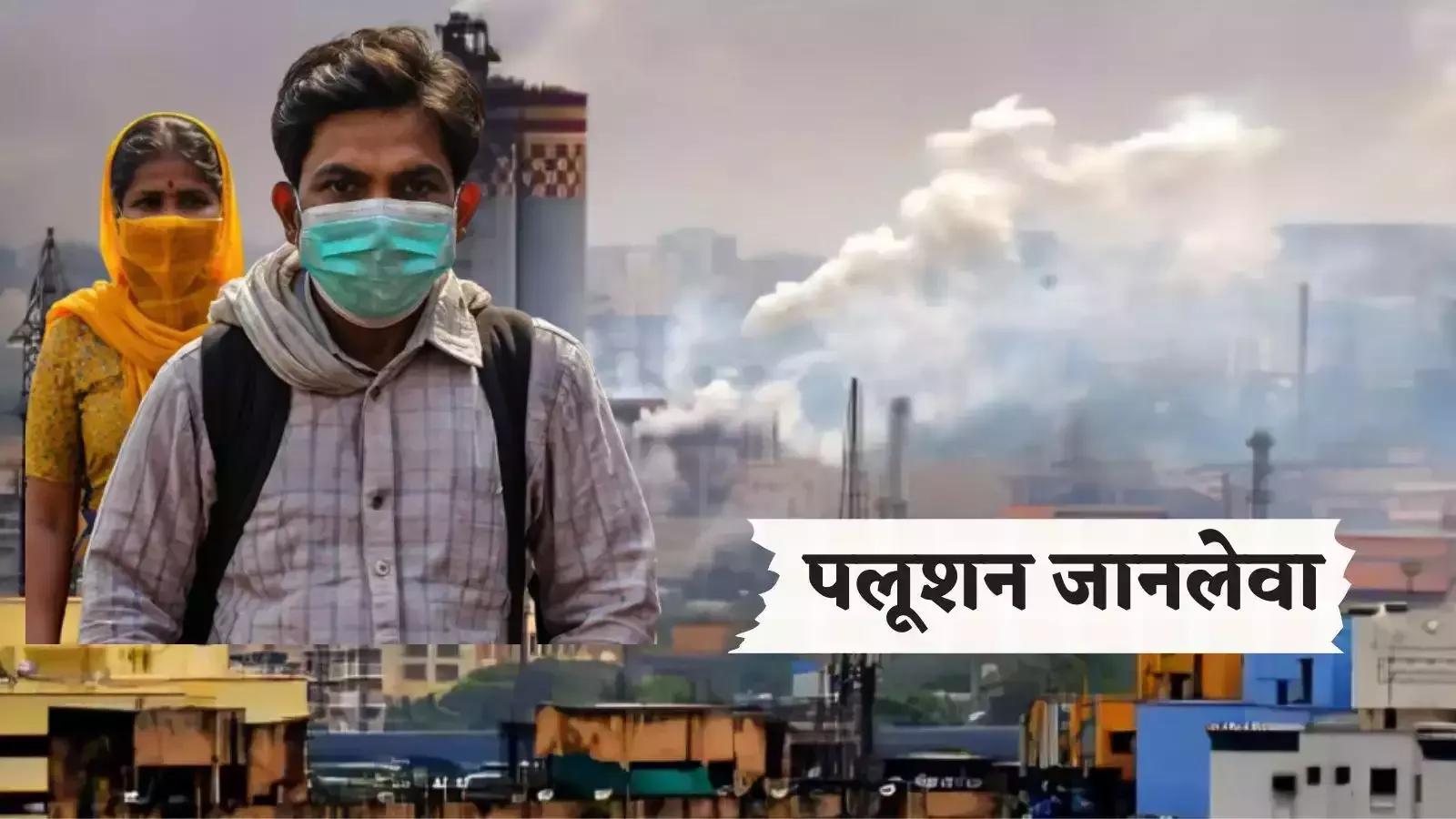एक्सपर्ट से जानें - अचानक दिल के दौरे और स्ट्रोक के पीछे छुपा है वायु प्रदूषण का खतरनाक सच, 
