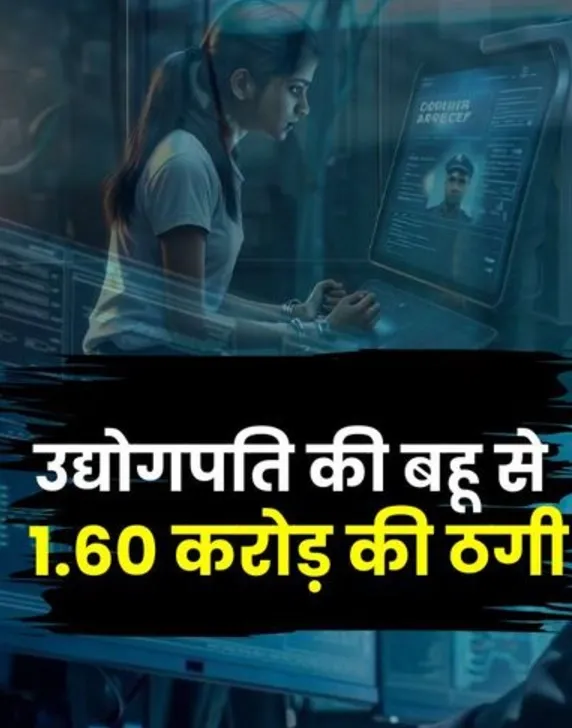 इंदौर में उद्योगपति की बहू ठगी का शिकार,  ED अधिकारी बन ऐंठे 1 करोड़ 60 लाख रुपये