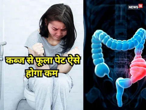मोटापा नहीं, कब्ज से फूला रहता है पेट! खानें में शामिल करें ये सुपरफूड, आंत की सारी गंदगी आ जाएगी बाहर