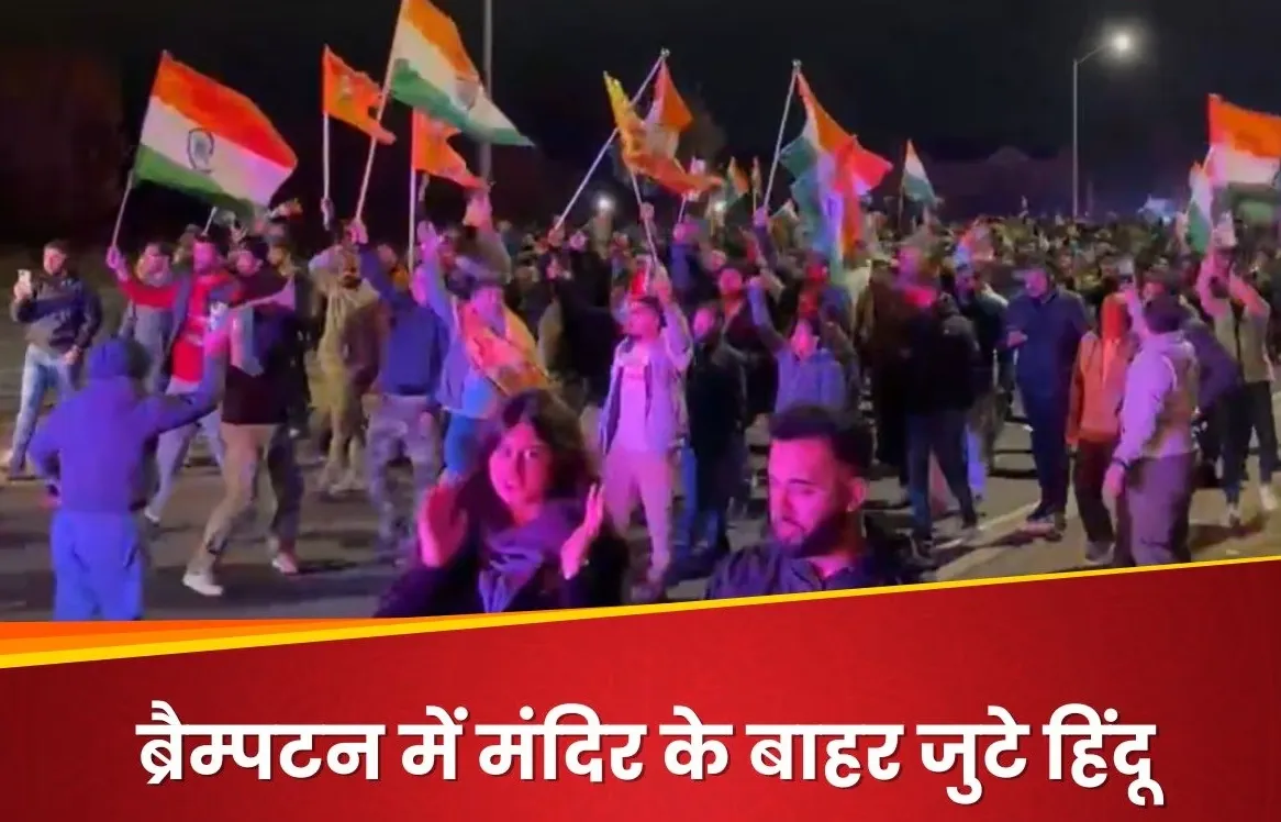 कनाडा में मंदिर पर हमले के बाद फूटा हिंदुओं का गुस्सा, तिरंगा लहराते हुए प्रदर्शन; जयशंकर ने भी खूब सुनाया