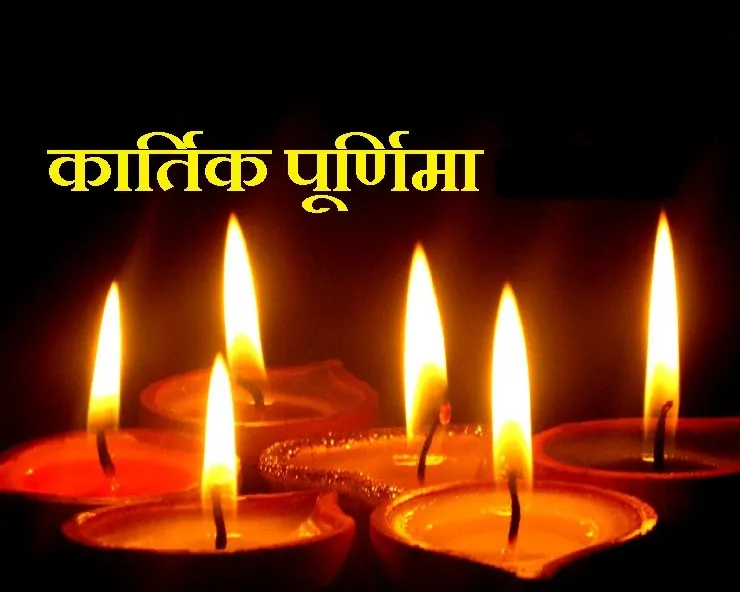 कार्तिक पूर्णिमा आज, स्नान-दान से पाएं पुण्य, शाम को देव दिवाली, जानें मुहूर्त, भद्रा समय, राहुकाल