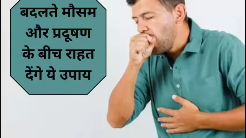प्रदूषण के कारण आने लगी है खांसी, तो ये 4 घरेलू टिप्स हैं बेहद असरदार