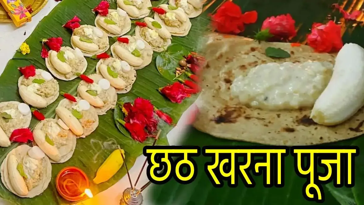 छठ महापर्व: खरना आज, ये है पूजा का शुभ मुहूर्त, विधि और महत्व