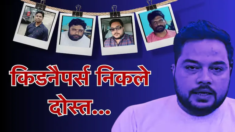 दोस्त की दौलत पर हुई नीयत खराब, फिरौती के 30 लाख कैश लेते कैमरे में दिखे आरोपी