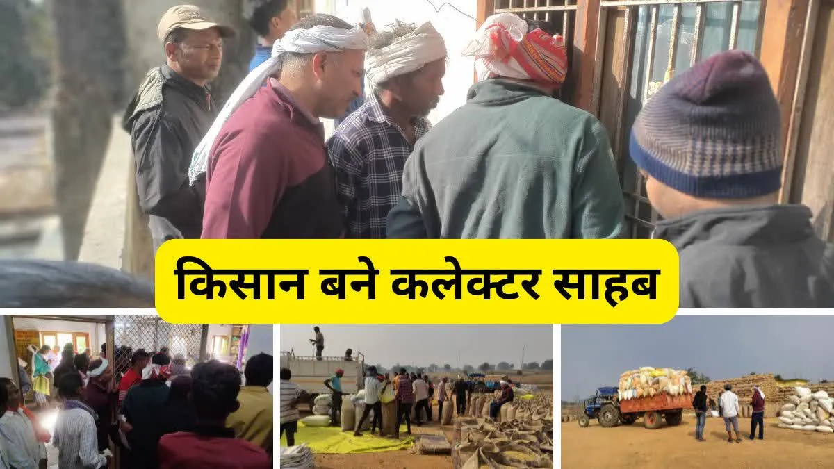 किसान बनकर धान खरीदी केंद्र पहुंचे कलेक्टर साहब, फिर जो हुआ वो भी जान लीजिए