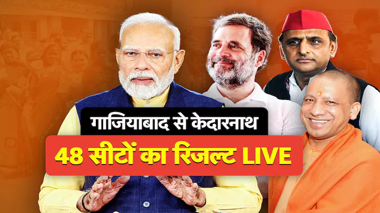 उपचुनाव की 46 सीटों का Result LIVE: यूपी में BJP तो पंजाब में AAP आगे, गाजियाबाद से केदारनाथ... जानें कहां जीत रहा कौन