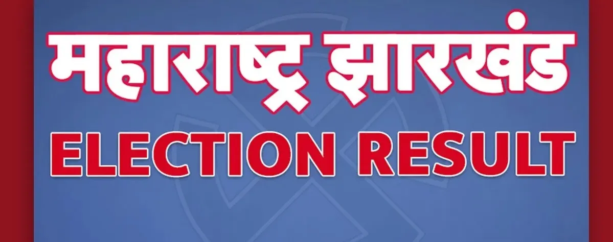 शिंदे ने किया जनता का शुक्रिया, महायुति को प्रचंड बहुमत, झारखंड में एक बार फिर सोरेन सरकार