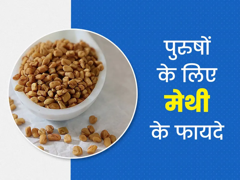 मर्दों की जिंदगी खुशहाल बना देंगे ये छोटे-छोटे बीज ! फर्टिलिटी बढ़ाने में असरदार, इनका पानी भी करामाती