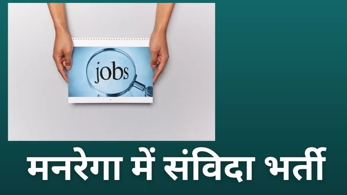 मनरेगा में संविदा पदों पर भर्ती, कैसे और कहां करें आवेदन