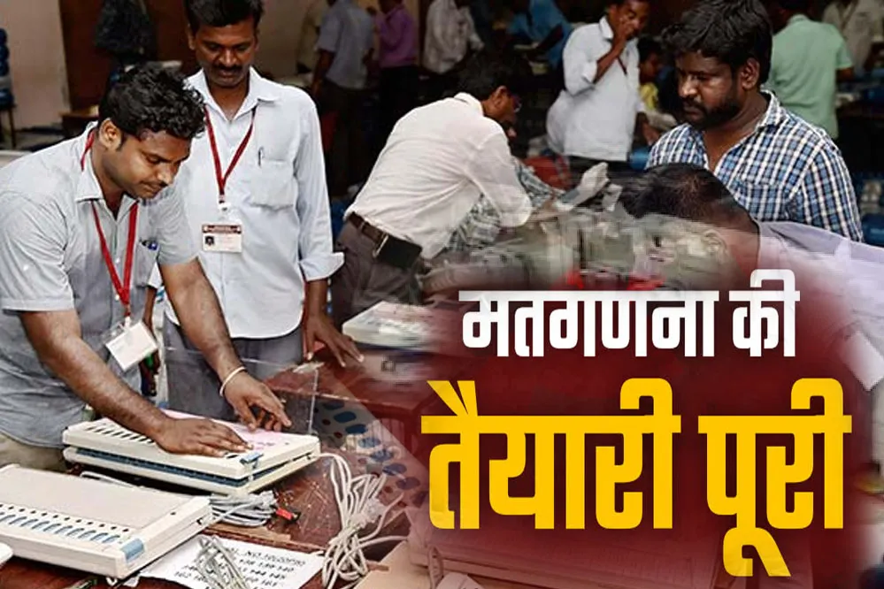बुधनी-विजयपुर में मतगणना की तैयारी पूरी, 8 बजे से शुरू होगी काउंटिंग, यहां जानें पूरी व्यवस्था