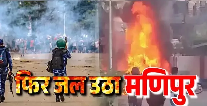 मणिपुर में कर्फ्यू और इंटरनेट बैन के बीच उपद्रव, नदी में तैरते मिले शव, 13 विधायकों के घर जलाए गए