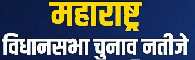 BJP+ ने महाराष्ट्र में विपक्ष को किया चारों खाने चित, फडणवीस बन सकते हैं CM 
