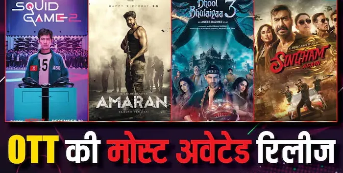 इस सर्दी में OTT पर इन 7 फिल्मों-सीरीज का है बेसब्री से इंतजार, लिस्ट में 'स्किवड गेम 2' से लेकर 'भूल भुलैया 3' शामिल