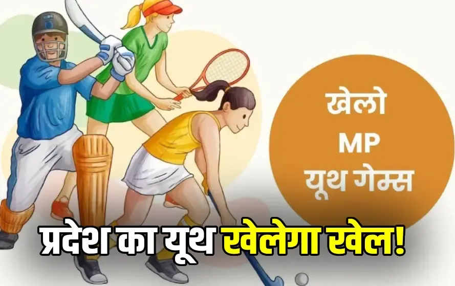 मध्‍य प्रदेश में होंगे खेलो एमपी यूथ गेम्स: गाँवों से लेकर राजधानी तक के खिलाड़ी लेंगे हिस्‍सा, पहली बार क्रिकेट भी शामिल