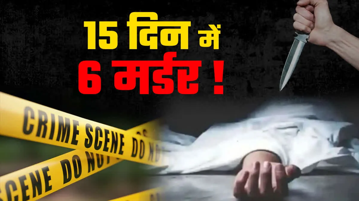 जबलपुर में 15 दिनों में 6 मर्डर, कहीं धक्का लगने पर हत्या तो कहीं गाड़ी साइड नहीं देने पर मारी गोली