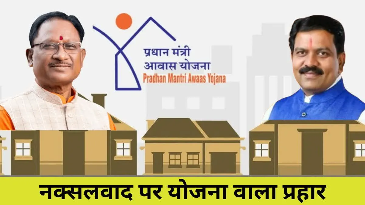 छत्तीसगढ़ में सरेंडर नक्सलियों और नक्सल पीड़ित परिवार को मिलेगा पीएम आवास योजना का लाभ