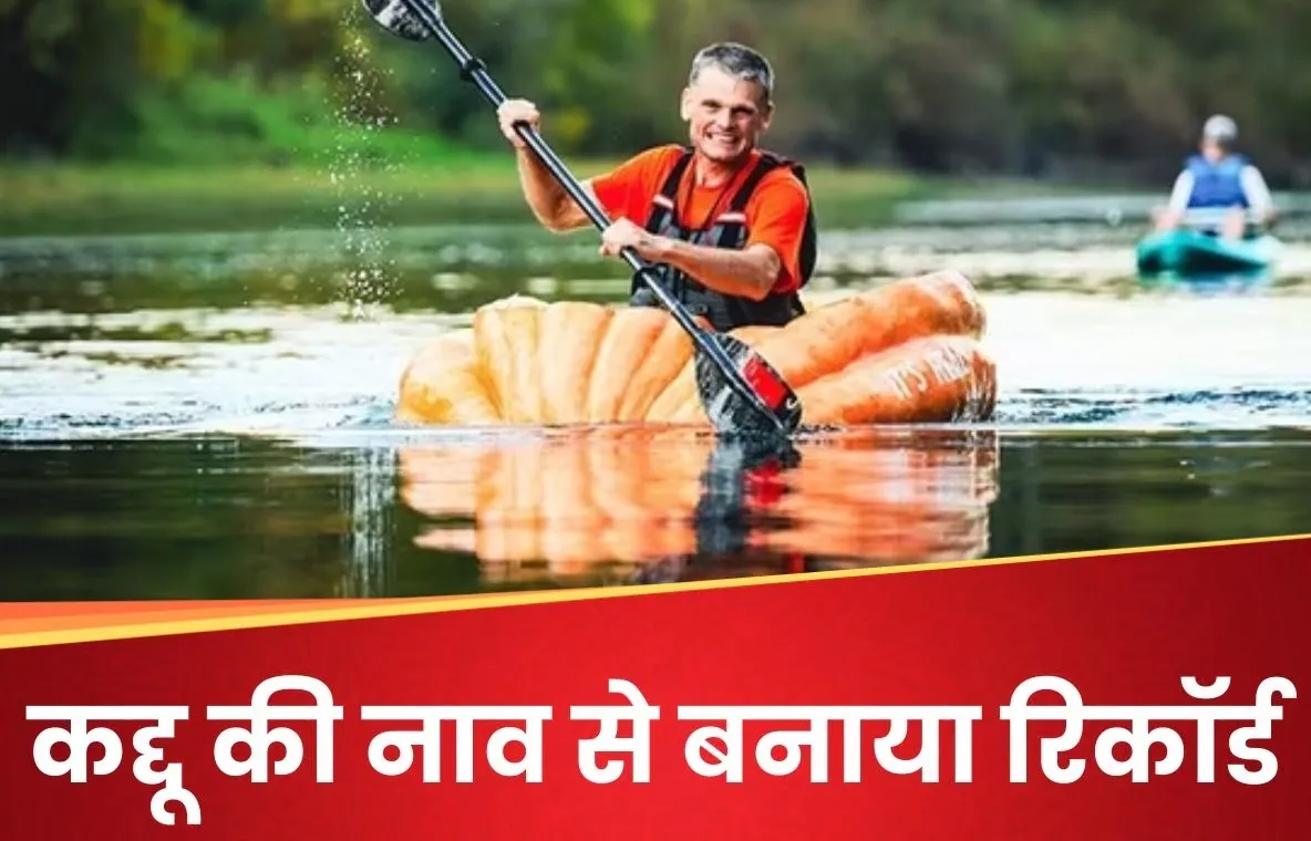 शख्स ने 500Kg के कद्दू की बनाई नाव: फिर तय कर डाली इतनी दूरी कि बन गया विश्व रिकॉर्ड