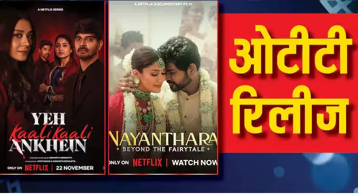 इस वीक ओटीटी पर रिलीज हुई हैं ये फिल्में और सीरीज, वीकेंड पर करे बिंज वॉच