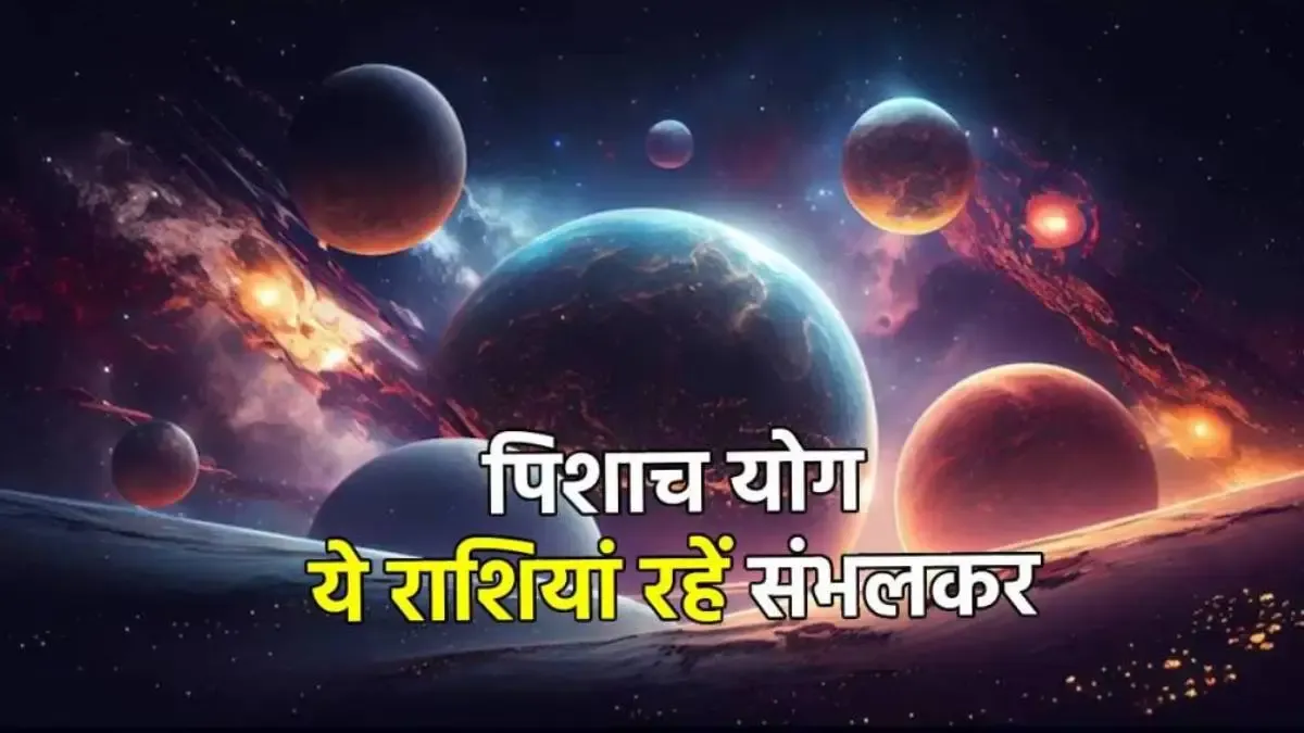 शनि-राहु की युति से 30 साल बाद बनने जा रहा महाविनाशकारी पिशाच योग! अगले साल दुख के साये में बीतेगा इन 3 राशियों का जीवन